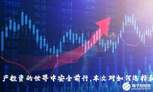 區(qū)塊鏈錢包真假鑒別：如何安全選擇數(shù)字資產(chǎn)存儲(chǔ)工具

區(qū)塊鏈錢包, 數(shù)字資產(chǎn), 安全選擇/guanjianci

引言
隨著區(qū)塊鏈技術(shù)的迅速發(fā)展，數(shù)字資產(chǎn)的管理和存儲(chǔ)越來(lái)越受到重視。而區(qū)塊鏈錢包作為存儲(chǔ)和管理這些數(shù)字資產(chǎn)的工具，其安全性和真假鑒別的能力變得尤為重要。在選擇區(qū)塊鏈錢包時(shí)，如何分辨其真假，確保資產(chǎn)安全，是每一個(gè)投資者亟需掌握的技能。本文將詳細(xì)探討如何鑒定區(qū)塊鏈錢包的真假，包括常見的假錢包特征、真實(shí)錢包的特征、如何進(jìn)行錢包的安全評(píng)估，以及一些安全使用錢包的技巧。此外，還將針對(duì)相關(guān)問(wèn)題進(jìn)行深入分析，力求為讀者提供一個(gè)全面的理解。通過(guò)這篇文章，您將能夠更有信心地選擇適合自己的區(qū)塊鏈錢包，保護(hù)自己的數(shù)字資產(chǎn)。

一、區(qū)塊鏈錢包的類型與功能
在深入假錢包與真錢包的鑒別之前，我們首先需要理解區(qū)塊鏈錢包的基本概念及其分類。區(qū)塊鏈錢包主要可以分為熱錢包和冷錢包兩種類型。

strong熱錢包/strong是指那些連接了互聯(lián)網(wǎng)的數(shù)字錢包，用戶可以隨時(shí)隨地訪問(wèn)這些錢包。它們的優(yōu)點(diǎn)在于便捷，適合進(jìn)行頻繁的小額交易，但相應(yīng)地也面臨著更高的安全風(fēng)險(xiǎn)。

strong冷錢包/strong則是離線存儲(chǔ)數(shù)字資產(chǎn)的方式。用戶可以通過(guò)USB、硬件設(shè)備或紙質(zhì)錢包來(lái)存儲(chǔ)自己的數(shù)字資產(chǎn)。冷錢包的安全性較高，適合長(zhǎng)期存儲(chǔ)和投資，不易受到黑客攻擊。

二、假錢包的特征
在了解區(qū)塊鏈錢包的類型后，我們接下來(lái)要關(guān)注的是如何識(shí)別假錢包。以下是一些常見的假錢包特征：

strong1. 過(guò)于夸大的宣傳/strong：許多假錢包往往會(huì)聲稱能提供高額的回報(bào)和利益，吸引用戶下載和使用。這些承諾通常是不切實(shí)際的，投資者在選擇時(shí)需保持警惕。

strong2. 缺乏透明度/strong：真錢包團(tuán)隊(duì)通常會(huì)提供詳細(xì)的信息，如開發(fā)團(tuán)隊(duì)介紹、產(chǎn)品白皮書、審計(jì)報(bào)告等，而假錢包往往沒有這些信息。

strong3. 用戶反饋差/strong：通過(guò)查看社交媒體、各大論壇的用戶反饋，可以判斷該錢包的真?zhèn)?。假錢包往往伴隨著大量用戶投訴和負(fù)面評(píng)價(jià)。

strong4. 未知的開發(fā)者和團(tuán)隊(duì)/strong：一些假錢包由于缺乏可信的背后團(tuán)隊(duì)而無(wú)法信賴。如果錢包的創(chuàng)建團(tuán)隊(duì)不明確，或者未能通過(guò)相關(guān)的驗(yàn)證，最好避免使用。

三、真實(shí)錢包的特征
了解假錢包之后，我們?cè)賮?lái)看看真實(shí)錢包的關(guān)鍵特征，這有助于您在選擇時(shí)更有依據(jù)：

strong1. 開發(fā)團(tuán)隊(duì)和背景/strong：真實(shí)的區(qū)塊鏈錢包通常會(huì)有一個(gè)明確的開發(fā)團(tuán)隊(duì)，并且可以在網(wǎng)站上找到其專業(yè)背景和相關(guān)社交媒體信息。

strong2. 開源代碼/strong：許多可信的區(qū)塊鏈錢包會(huì)將其代碼開源，以便用戶審查其安全性。開源錢包的透明度高，可以很好地保護(hù)用戶的利益。

strong3. 提供強(qiáng)大的安全措施/strong：真實(shí)錢包會(huì)采用多重安全防護(hù)手段，比如兩步驗(yàn)證、硬件錢包支持、種子短語(yǔ)保護(hù)等。

strong4. 積極的社區(qū)互動(dòng)/strong：真實(shí)的區(qū)塊鏈錢包會(huì)與用戶保持頻繁互動(dòng)，積極反饋用戶問(wèn)題，吸引有經(jīng)驗(yàn)的用戶進(jìn)行討論。

四、如何進(jìn)行錢包安全評(píng)估
在確認(rèn)錢包的真實(shí)性之后，對(duì)其安全性進(jìn)行評(píng)估同樣重要。錢包的安全性可以通過(guò)以下幾個(gè)方面進(jìn)行考量：

strong1. 安全協(xié)議的采用/strong：確保錢包使用了行業(yè)標(biāo)準(zhǔn)的安全協(xié)議，如SSL/TLS來(lái)保護(hù)用戶數(shù)據(jù)。此外，錢包應(yīng)支持多重簽名等安全特性。

strong2. 復(fù)審審計(jì)和驗(yàn)證/strong：一些知名的錢包會(huì)經(jīng)常進(jìn)行第三方安全審計(jì)，以便及時(shí)發(fā)現(xiàn)安全漏洞。用戶在選擇錢包時(shí)，應(yīng)查看其過(guò)去的審計(jì)記錄。

strong3. 可用性與用戶體驗(yàn)/strong：一個(gè)良好的用戶界面可以提高用戶的操作體驗(yàn)。安全性強(qiáng)的錢包一般具備更高的用戶友好性，能夠引導(dǎo)用戶合理使用錢包的功能。

strong4. 客服和支持/strong：真實(shí)的錢包通常會(huì)提供優(yōu)質(zhì)的客戶支持，用戶在遇到問(wèn)題時(shí)能夠及時(shí)獲得幫助，這對(duì)于用戶體驗(yàn)和錢包安全都至關(guān)重要。

五、安全使用錢包的技巧
在選擇了一個(gè)安全的區(qū)塊鏈錢包后，以下一些技巧可以進(jìn)一步增強(qiáng)您的數(shù)字資產(chǎn)安全：

strong1. 定期更新密碼/strong：定期更換密碼，并使用復(fù)雜的組合，包括大寫字母、數(shù)字和特殊字符，以增加被破解的難度。

strong2. 不分享私鑰/strong：始終保持您的私鑰和種子短語(yǔ)的保密，絕對(duì)不要與任何人分享，甚至包括客服。

strong3. 小額交易測(cè)試/strong：在進(jìn)行大額交易之前，建議先用小額進(jìn)行測(cè)試，以確認(rèn)錢包的功能和可靠性。

strong4. 保留備份/strong：應(yīng)確保對(duì)錢包的數(shù)據(jù)進(jìn)行了備份，如定期備份錢包文件、種子短語(yǔ)等信息，避免數(shù)據(jù)丟失。

六、相關(guān)問(wèn)題討論

問(wèn)題一：如何判斷一個(gè)區(qū)塊鏈錢包的信譽(yù)？
判斷區(qū)塊鏈錢包的信譽(yù)可以從多個(gè)方面進(jìn)行分析。首先，可以查看該錢包的官方網(wǎng)站，在官網(wǎng)上通常會(huì)有詳細(xì)的介紹，包括開發(fā)團(tuán)隊(duì)、錢包功能、以及安全措施等信息。

其次，觀察錢包的社區(qū)互動(dòng)情況。在區(qū)塊鏈投資領(lǐng)域，良好的社區(qū)反饋往往是信譽(yù)的保證。許多錢包會(huì)在社交媒體上設(shè)立專門頻道，用戶可以在這里發(fā)表看法和感受，開發(fā)團(tuán)隊(duì)也能及時(shí)反饋。這些社區(qū)討論可以在一定程度上反映出錢包的受歡迎程度和用戶真實(shí)使用體驗(yàn)。

最后，查看安全審計(jì)結(jié)果。很多信譽(yù)好的錢包會(huì)定期進(jìn)行第三方審計(jì)，并在網(wǎng)站上公布審計(jì)報(bào)告。在這些報(bào)告中，您可以了解到錢包是否存在安全漏洞以及這些漏洞是否被及時(shí)修復(fù)。

問(wèn)題二：假錢包常用的詐騙手段有哪些？
假錢包常用的手段多種多樣，主要包括但不限于以下幾種：

strong1. 虛假承諾回報(bào)/strong：許多假錢包會(huì)以高額利潤(rùn)為誘餌，聲稱投資該錢包可以獲取高收益，從而吸引用戶投資。

strong2. 釣魚網(wǎng)站/strong：詐騙者會(huì)建立假冒的錢包網(wǎng)站，試圖通過(guò)誘導(dǎo)用戶輸入私鑰或密碼獲取其數(shù)字資產(chǎn)。

strong3. 社交工程/strong：利用用戶的心理，在社交網(wǎng)絡(luò)或社群中進(jìn)行虛假宣傳和推薦，增強(qiáng)其可信度。

strong4. 木馬病毒/strong：一些假錢包可能會(huì)在下載時(shí)附帶惡意軟件或木馬，通過(guò)監(jiān)測(cè)用戶的操作來(lái)盜取私人信息。

問(wèn)題三：如何安全地轉(zhuǎn)移資產(chǎn)到新的錢包？
轉(zhuǎn)移資產(chǎn)到新的錢包時(shí)必須謹(jǐn)慎，以下是幾個(gè)重要步驟：

strong1. 驗(yàn)證新錢包的安全性/strong：確保新錢包是經(jīng)過(guò)驗(yàn)證并且真實(shí)的，通過(guò)上述方法來(lái)確認(rèn)其信譽(yù)和安全性。

strong2. 使用小額轉(zhuǎn)賬測(cè)試/strong：在大額轉(zhuǎn)賬之前，先用小額測(cè)試轉(zhuǎn)賬，確認(rèn)一切正常。

strong3. 切勿使用公共網(wǎng)絡(luò)/strong：在進(jìn)行資產(chǎn)轉(zhuǎn)移時(shí)，務(wù)必在安全的私人網(wǎng)絡(luò)下進(jìn)行，避免公共Wi-Fi帶來(lái)的風(fēng)險(xiǎn)。

strong4. 備份轉(zhuǎn)移信息/strong：在完成任何轉(zhuǎn)移操作后，應(yīng)立即備份新錢包的信息，以免丟失。

問(wèn)題四：如果我懷疑我的錢包被黑客攻擊，我該怎么辦？
如果懷疑自己錢包被黑客攻擊，應(yīng)立即采取以下措施：

strong1. 立刻切斷網(wǎng)絡(luò)連接/strong：如果您懷疑賬號(hào)被盜，第一步應(yīng)斷開網(wǎng)絡(luò)，以防止黑客進(jìn)一步獲取信息。

strong2. 更改賬戶密碼/strong：第一時(shí)間更改與錢包相關(guān)的所有密碼，并啟用雙重驗(yàn)證。

strong3. 聯(lián)系錢包客服/strong：盡快聯(lián)系錢包的官方客服，尋求解決方案，并告知他們可能的安全問(wèn)題，他們會(huì)給出相應(yīng)的建議和應(yīng)對(duì)措施。

strong4. 報(bào)警并記錄證據(jù)/strong：如涉及經(jīng)濟(jì)損失，應(yīng)及時(shí)報(bào)警并記錄相關(guān)證據(jù)，協(xié)助警方進(jìn)行進(jìn)一步的調(diào)查。

結(jié)論
區(qū)塊鏈錢包的真假鑒別和安全使用是數(shù)字資產(chǎn)管理中至關(guān)重要的一部分。通過(guò)了解錢包的特征、評(píng)估安全性以及采取有效的預(yù)防措施，投資者可以更好地保護(hù)自己的資產(chǎn)。在選擇錢包時(shí)，務(wù)必保持警惕，對(duì)任何看似過(guò)于誘人的承諾保持質(zhì)疑，這樣才能在數(shù)字資產(chǎn)投資的世界中安全前行。本文對(duì)如何選擇和使用區(qū)塊鏈錢包進(jìn)行了全面的討論，希望能夠?yàn)槟峁┯袃r(jià)值的參考。