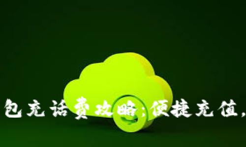 ?？跀底皱X包充話費攻略：便捷充值，讓通話無憂