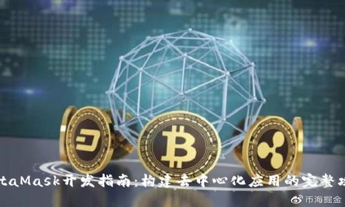 MetaMask開(kāi)發(fā)指南：構(gòu)建去中心化應(yīng)用的完整攻略