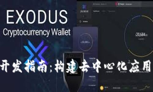 MetaMask開(kāi)發(fā)指南：構(gòu)建去中心化應(yīng)用的完整攻略