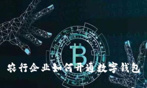 農(nóng)行企業(yè)如何開通數(shù)字錢包