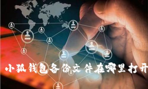 : 小狐錢包備份文件在哪里打開？