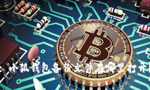 : 小狐錢包備份文件在哪里打開？
