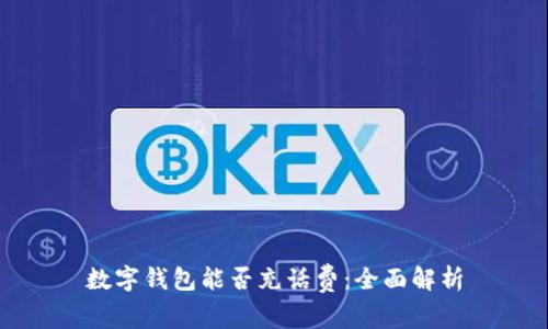 數(shù)字錢(qián)包能否充話費(fèi)：全面解析