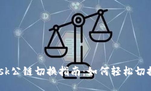 MetaMask公鏈切換指南：如何輕松切換不同鏈？