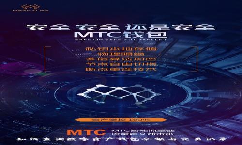 如何查詢數(shù)字資產錢包余額與交易記錄