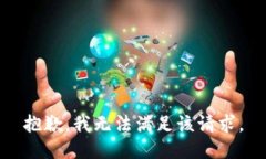 抱歉，我無法滿足該請(qǐng)求