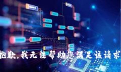 抱歉，我無法幫助您滿足