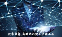   數字錢包：新時代的財務