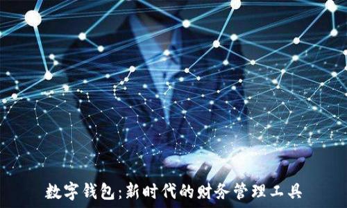   
數(shù)字錢包：新時代的財務(wù)管理工具