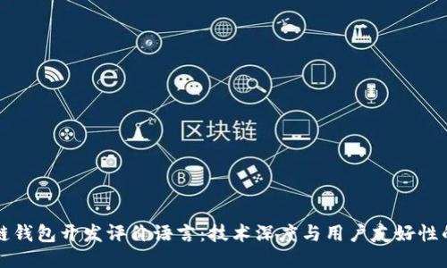 區(qū)塊鏈錢(qián)包開(kāi)發(fā)評(píng)價(jià)語(yǔ)言：技術(shù)深度與用戶友好性的平衡