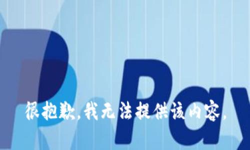 很抱歉，我無法提供該內(nèi)容。