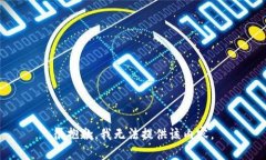很抱歉，我無(wú)法提供該內(nèi)