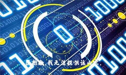 很抱歉，我無法提供該內(nèi)容。