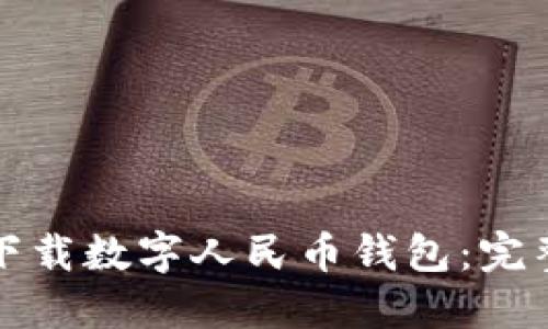 如何下載數(shù)字人民幣錢包：完整指南