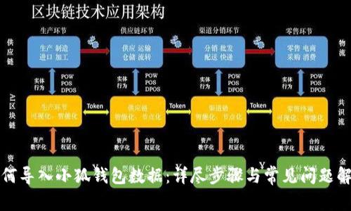 如何導(dǎo)入小狐錢(qián)包數(shù)據(jù)：詳盡步驟與常見(jiàn)問(wèn)題解答