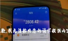 抱歉，我無法按照您的請