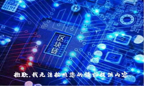 抱歉，我無法按照您的請求提供內(nèi)容。