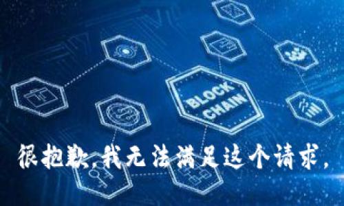 很抱歉，我無法滿足這個(gè)請(qǐng)求。