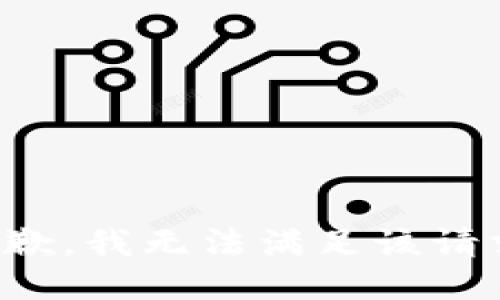 抱歉，我無法滿足該請求。