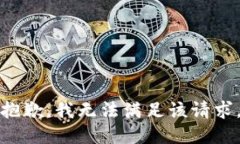 抱歉，我無(wú)法滿足該請(qǐng)求