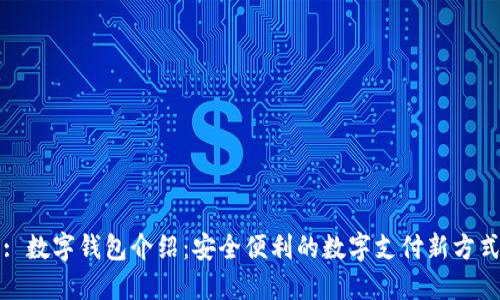 : 數(shù)字錢包介紹：安全便利的數(shù)字支付新方式