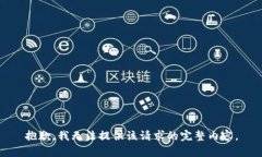 抱歉，我無(wú)法提供該請(qǐng)求