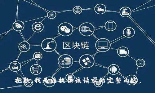 抱歉，我無法提供該請(qǐng)求的完整內(nèi)容。