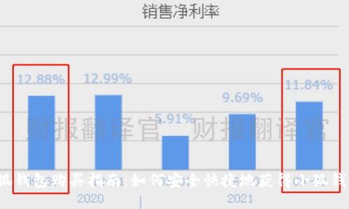 小狐錢(qián)包購(gòu)買(mǎi)指南：如何安全快捷地獲得小狐錢(qián)包？