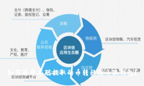 如何將中本聰提取的幣轉移到小狐錢包？