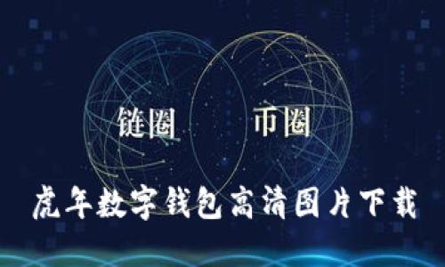 虎年數字錢包高清圖片下載