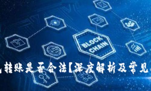 數(shù)字錢(qián)包轉(zhuǎn)賬是否合法？深度解析及常見(jiàn)問(wèn)題解答