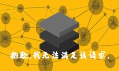 抱歉，我無法滿足該請求
