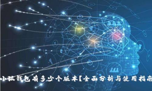 小狐錢包有多少個版本？全面分析與使用指南