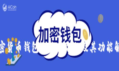 加密貨幣錢包的英文名稱及其功能解析