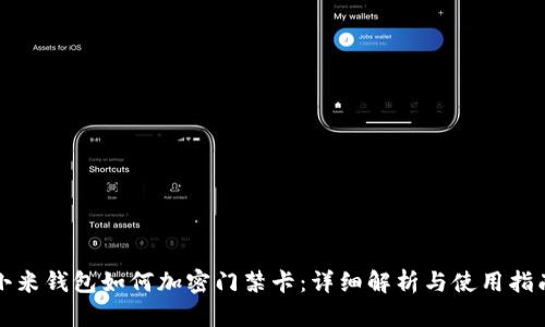 小米錢包如何加密門禁卡：詳細解析與使用指南