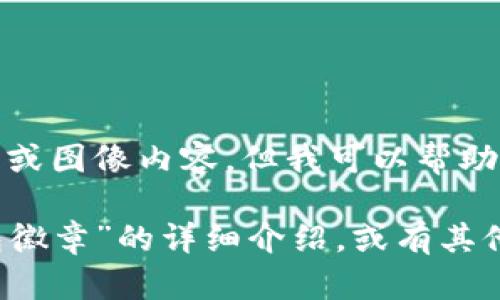 很抱歉，我無法提供圖片或圖像內(nèi)容，但我可以幫助您撰寫相關(guān)描述或信息。

如您需要有關(guān)“小狐錢包徽章”的詳細介紹，或有其他具體問題，請告訴我！