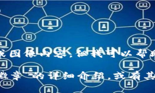 很抱歉，我無法提供圖片或圖像內(nèi)容，但我可以幫助您撰寫相關(guān)描述或信息。

如您需要有關(guān)“小狐錢包徽章”的詳細介紹，或有其他具體問題，請告訴我！