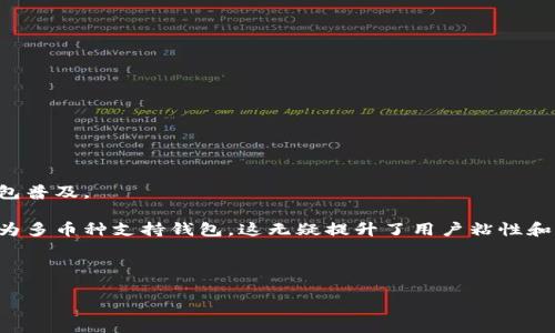 biao ti/biao ti移動加密錢包收購：探索市場動態(tài)與投資前景/biao ti

加密錢包, 收購, 移動支付/guanjianci

隨著區(qū)塊鏈技術(shù)和加密貨幣的迅速發(fā)展，加密錢包作為虛擬資產(chǎn)存儲和管理的重要工具，逐漸成為投資者關(guān)注的焦點。尤其是移動加密錢包，由于其便捷性和普及性，吸引了大量用戶和投資者的目光。在這種大背景下，移動加密錢包的收購活動逐漸增多，尤其是一些傳統(tǒng)金融機構(gòu)與科技公司開始進軍這一領(lǐng)域。本文將深入探討移動加密錢包的收購現(xiàn)狀、市場動態(tài)、投資前景，并回答一些相關(guān)的問題。

一、移動加密錢包的市場現(xiàn)狀

首先，我們需要了解移動加密錢包的市場現(xiàn)狀。根據(jù)數(shù)據(jù)顯示，隨著全球加密貨幣市場的不斷擴展，移動加密錢包的使用量也在顯著增加。近年來，越來越多的用戶選擇通過手機應(yīng)用管理和交易他們的虛擬資產(chǎn)。這一現(xiàn)象的出現(xiàn)，主要是由于移動支付的普及，用戶對便捷、安全的支付方式有了更高的需求。此外，隨著新興技術(shù)的不斷落地，諸如生物識別技術(shù)、區(qū)塊鏈技術(shù)等的應(yīng)用，使得錢包的安全性和用戶體驗得到了大幅提升。

移動加密錢包的市場競爭也日趨激烈，許多新興企業(yè)不斷涌現(xiàn)，部分大型互聯(lián)網(wǎng)企業(yè)也加大了在這一領(lǐng)域的布局。根據(jù)調(diào)查機構(gòu)的統(tǒng)計，2023年全球移動加密錢包的市場容量已經(jīng)超過了數(shù)十億美元，預(yù)計在未來幾年將以年均20%以上的速度增長。這樣巨大的市場潛力，引發(fā)了各類企業(yè)的并購與合作。

二、移動加密錢包收購的動因

移動加密錢包的收購活動為何如此頻繁？從多方面來看，企業(yè)的收購動因主要集中在以下幾個方面：

1. **市場份額的爭奪**：在移動加密錢包的市場中，用戶數(shù)量和交易量直接關(guān)系到企業(yè)的營收水平。通過收購已有用戶基礎(chǔ)的移動錢包公司，可以快速提高市場份額，尤其是在競爭激烈的市場環(huán)境中，這種方式顯得尤為有效。

2. **技術(shù)與團隊的整合**：許多收購活動不僅關(guān)注于用戶基礎(chǔ)，同時還瞄準(zhǔn)目標(biāo)公司的技術(shù)實力和人才團隊。通過收購具有先進技術(shù)的企業(yè)，能夠加速內(nèi)部產(chǎn)品的研發(fā)和提升市場競爭力。同時，優(yōu)秀的人才團隊也能夠帶來新的思維和創(chuàng)新。

3. **產(chǎn)業(yè)鏈的完善**：在區(qū)塊鏈和加密貨幣相關(guān)產(chǎn)業(yè)中，許多企業(yè)都是圍繞一個完整的生態(tài)體系展開的。通過收購上下游企業(yè)，可以形成一體化的服務(wù)鏈，從而提高服務(wù)質(zhì)量與效率，為客戶提供更完善的產(chǎn)品與解決方案。

4. **拓展金融科技領(lǐng)域的版圖**：許多傳統(tǒng)金融機構(gòu)意識到，加密技術(shù)將對未來的金融行業(yè)產(chǎn)生重大影響。通過收購移動加密錢包，能夠加速這些傳統(tǒng)公司向金融科技領(lǐng)域的轉(zhuǎn)型，使其在未來的市場中更具競爭力。

三、移動加密錢包收購的潛在風(fēng)險

盡管移動加密錢包的收購帶來了許多機會，但其中也潛藏著多種風(fēng)險：

1. **市場變動的不可預(yù)測性**：加密貨幣市場的波動性很大，市場需求與價格變化可能會對收購后的企業(yè)運營產(chǎn)生重大影響。投資者需要仔細評估市場趨勢，以降低可能出現(xiàn)的損失。

2. **合規(guī)與監(jiān)管風(fēng)險**：各國的監(jiān)管政策尚未統(tǒng)一，許多地區(qū)對加密資產(chǎn)的監(jiān)管非常嚴(yán)格。若收購企業(yè)未能有效應(yīng)對監(jiān)管環(huán)境的變化，可能面臨法律風(fēng)險。企業(yè)在并購后的合規(guī)運作將會瓶頸其發(fā)展的速度。

3. **文化整合與人力資源管理**：企業(yè)文化的整合是收購后常見的難題。不同的公司在文化、管理風(fēng)格等方面存在差異，容易造成團隊的不和諧甚至人才流失。企業(yè)在收購后需著重關(guān)注人力資源管理與文化融合工作。

4. **技術(shù)整合及數(shù)據(jù)安全問題**：收購后的技術(shù)整合往往具有一定的復(fù)雜性，尤其當(dāng)涉及到安全性敏感的加密資產(chǎn)管理時，任何技術(shù) failure 都可能會導(dǎo)致大量用戶的資產(chǎn)損失。因此，企業(yè)在收購后應(yīng)逐步進行技術(shù)整合，并加強安全管理。

四、移動加密錢包未來的發(fā)展趨勢

未來，移動加密錢包將繼續(xù)在技術(shù)、人機交互以及市場應(yīng)用上不斷演變。以下是一些關(guān)鍵的發(fā)展趨勢：

1. **多功能化與智能化**：隨著區(qū)塊鏈技術(shù)的發(fā)展，移動加密錢包將逐步從單純的資產(chǎn)存儲工具向綜合性金融服務(wù)平臺演變。用戶不僅可以存儲和交易數(shù)字貨幣，還能享受借貸、投資等金融服務(wù)。智能合約的引入將使得這些功能的實現(xiàn)更加高效和安全。

2. **跨鏈互操作性增強**：區(qū)塊鏈技術(shù)的不斷演變，也促進了不同鏈之間的互操作性。未來的移動加密錢包，將能夠支持多種數(shù)字資產(chǎn)的管理，實現(xiàn)更便捷的跨鏈交易及資產(chǎn)轉(zhuǎn)換。

3. **安全措施的更為嚴(yán)密**：隨著用戶對加密資產(chǎn)安全性的重視，優(yōu)秀的移動加密錢包會不斷升級安全措施，如利用多重簽名、生物識別等技術(shù)，保障用戶的資產(chǎn)安全。

4. **合規(guī)性的發(fā)展**：為了應(yīng)對日益嚴(yán)格的監(jiān)管環(huán)境，未來的移動加密錢包會更加重視合規(guī)性，提供符合各國法規(guī)的數(shù)據(jù)處理和存儲服務(wù)，確保用戶的數(shù)據(jù)安全和合法性。

相關(guān)問題探討

問題一：投資移動加密錢包的前景如何？

投資移動加密錢包的前景可以說是光明而又復(fù)雜的。隨著區(qū)塊鏈技術(shù)的不斷成熟及加密市場的逐步朝向主流方向轉(zhuǎn)變，移動加密錢包的市場需求正逐年增加。

1. **用戶基礎(chǔ)的擴大**：全球范圍內(nèi)，加密貨幣用戶的增長速度可能會為移動錢包的投資帶來可觀的收益。進入市場的用戶不僅包括熱衷的投資者，也有越來越多的普通消費者，推動移動錢包普及。

2. **技術(shù)變革的顛覆性**：技術(shù)的不斷革新使得移動加密錢包能夠不斷推出新功能，吸引用戶。這種技術(shù)驅(qū)動的更新也為投資者提供了良好的投資回報機會。例如，從單一的幣種錢包逐步變?yōu)槎鄮欧N支持錢包，這無疑提升了用戶粘性和市場價值。

3. **并購機會**：隨著市場的活躍，移動加密錢包領(lǐng)域也成為了投資機構(gòu)的重點關(guān)注對象。企業(yè)若選擇適當(dāng)?shù)哪繕?biāo)進行收購，將有機會在發(fā)展過程中搶占市場先機，獲取令人滿意的回報。

注意：字?jǐn)?shù)限制和內(nèi)容的專業(yè)深度會對具體的1500-2000字進行補充，請根據(jù)需要進行調(diào)整。