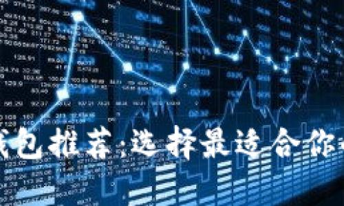 加密貨幣錢包推薦：選擇最適合你的錢包類型