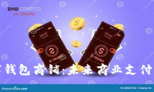 溫州數(shù)字錢包商鋪：未來商業(yè)支付的新趨勢(shì)