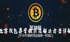 數(shù)字錢包異常提示及解決