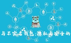 加密貨幣與不實(shí)名錢包：