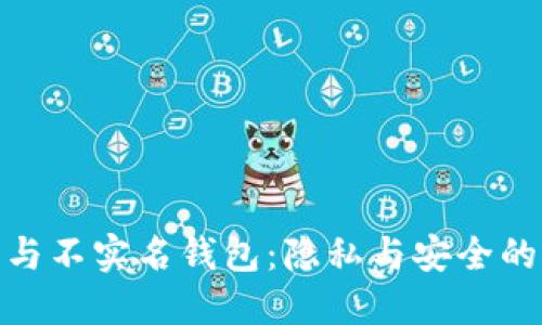 加密貨幣與不實名錢包：隱私與安全的雙重探討