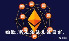 抱歉，我無(wú)法滿足該請(qǐng)求