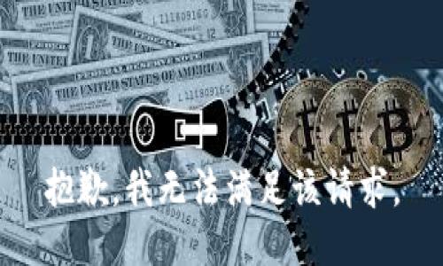 抱歉，我無(wú)法滿足該請(qǐng)求。