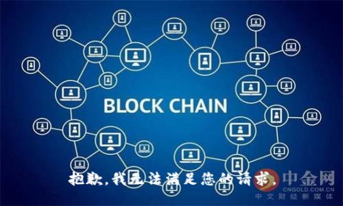 抱歉，我無法滿足您的請求。