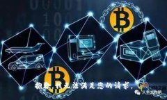 抱歉，我無法滿足您的請(qǐng)