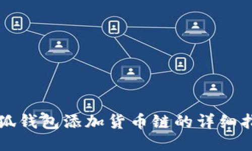 小狐錢包添加貨幣鏈的詳細指南