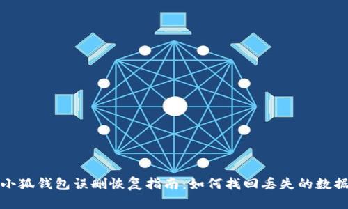 小狐錢包誤刪恢復指南：如何找回丟失的數據